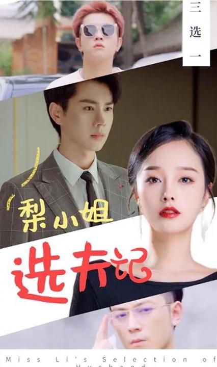 梨小姐选夫记 全集(大结局)