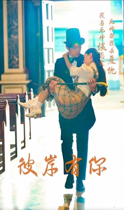 彼岸有你 全集(大结局)