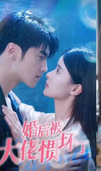 婚后被大佬惯坏了 全集(大结局)