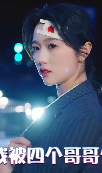 哎呀，我被四个哥哥包围了 全集(大结局)