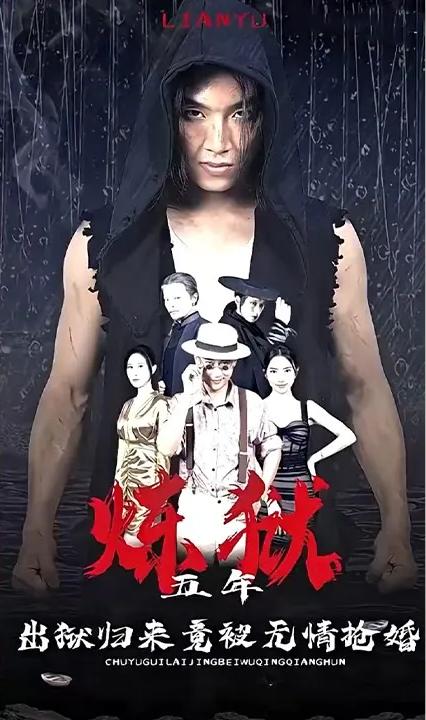 炼狱五年，出狱归来竟被无情抢婚 全集(大结局)