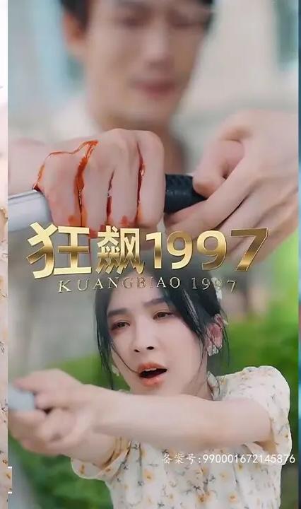 狂飙1997 全集(大结局)