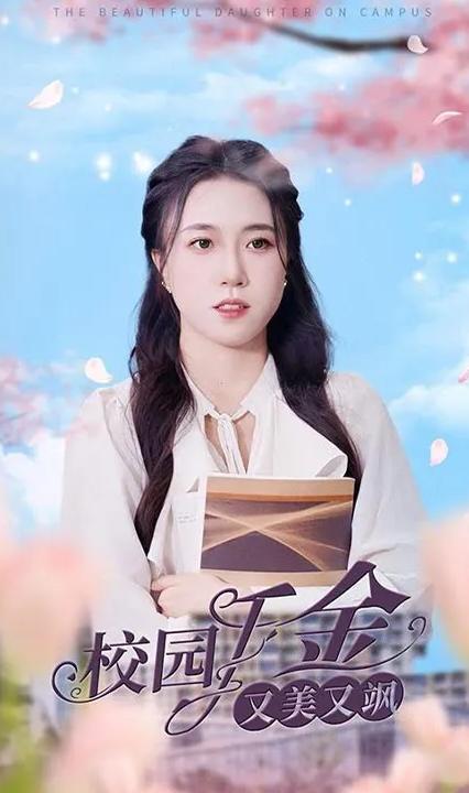 校园千金又美又飒 全集(大结局)