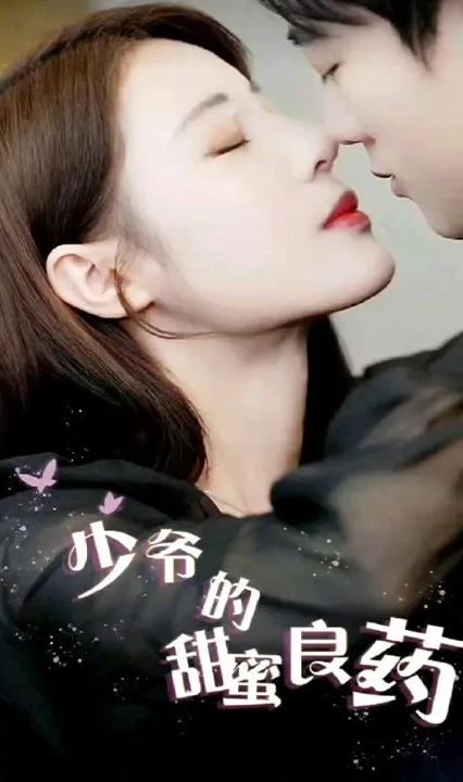 少爷的甜蜜良药 全集(大结局)
