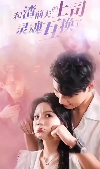 和渣前夫的上司灵魂互换了 全集(大结局)