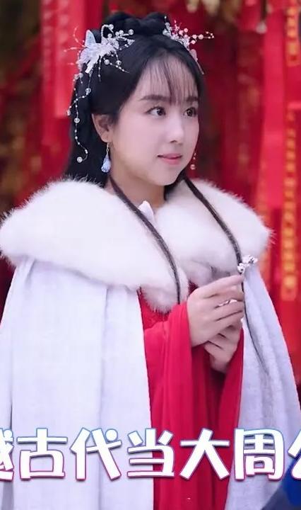 穿越古代当大周公主 全集(大结局)