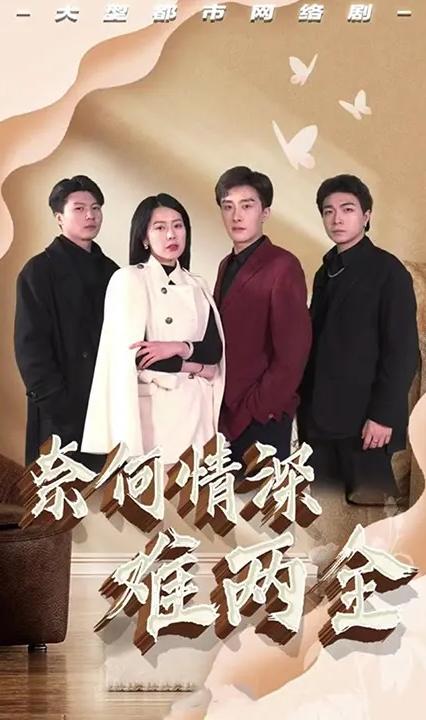 奈何情深难两全 全集(大结局)