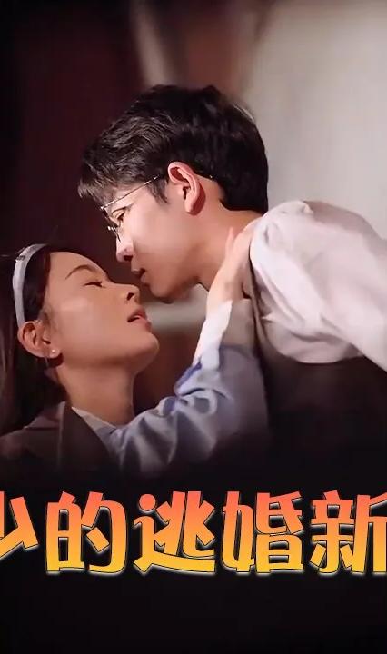 苏少的逃婚新娘 全集(大结局)