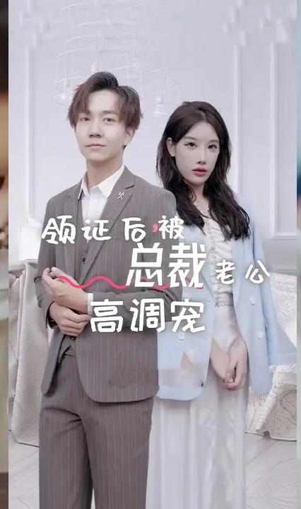 领证后，被总裁老公高调宠 全集(大结局)