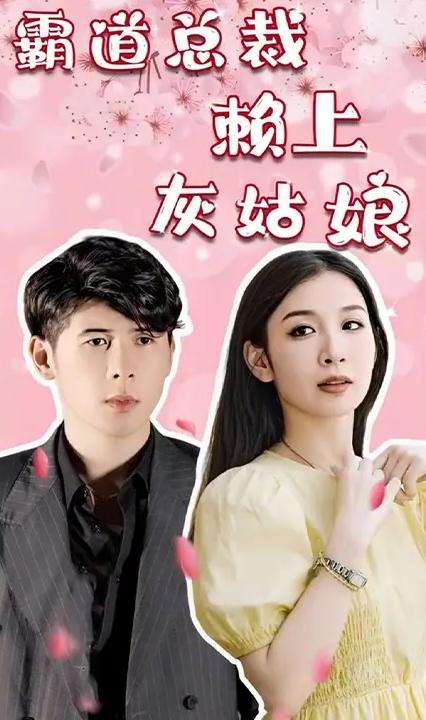 霸道总裁赖上灰姑娘 全集(大结局)