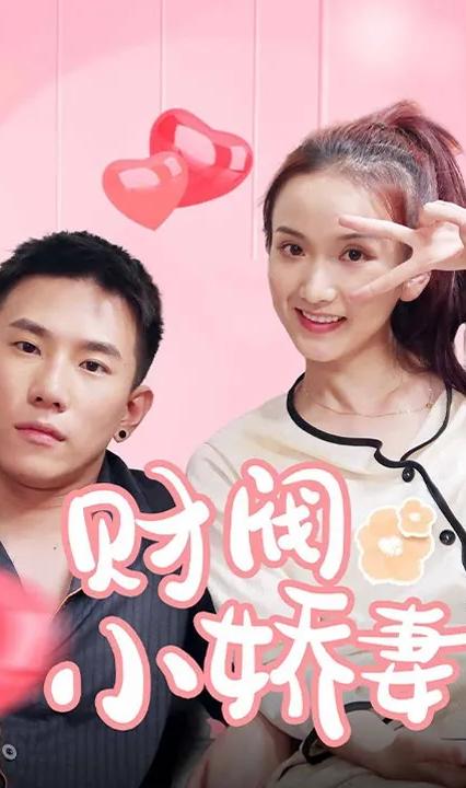 财阀小娇妻：叔，你要宠坏我了！ 全集(大结局)