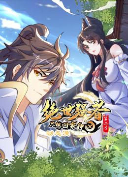 绝世强者只想回家种田第二季 第01集