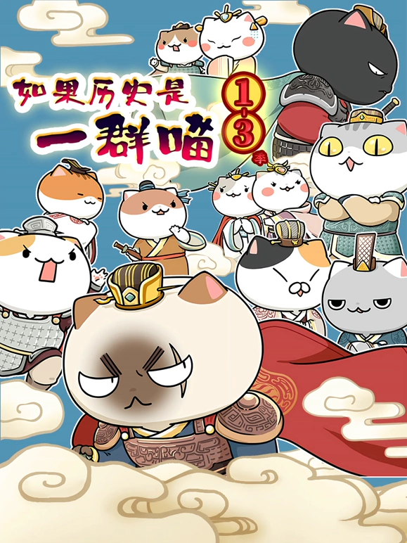 如果历史是一群喵第十一季(全集)