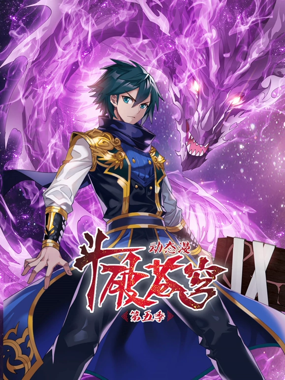 斗破苍穹第五季 第01集