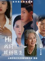 Hi，我的眼科医生 第01集