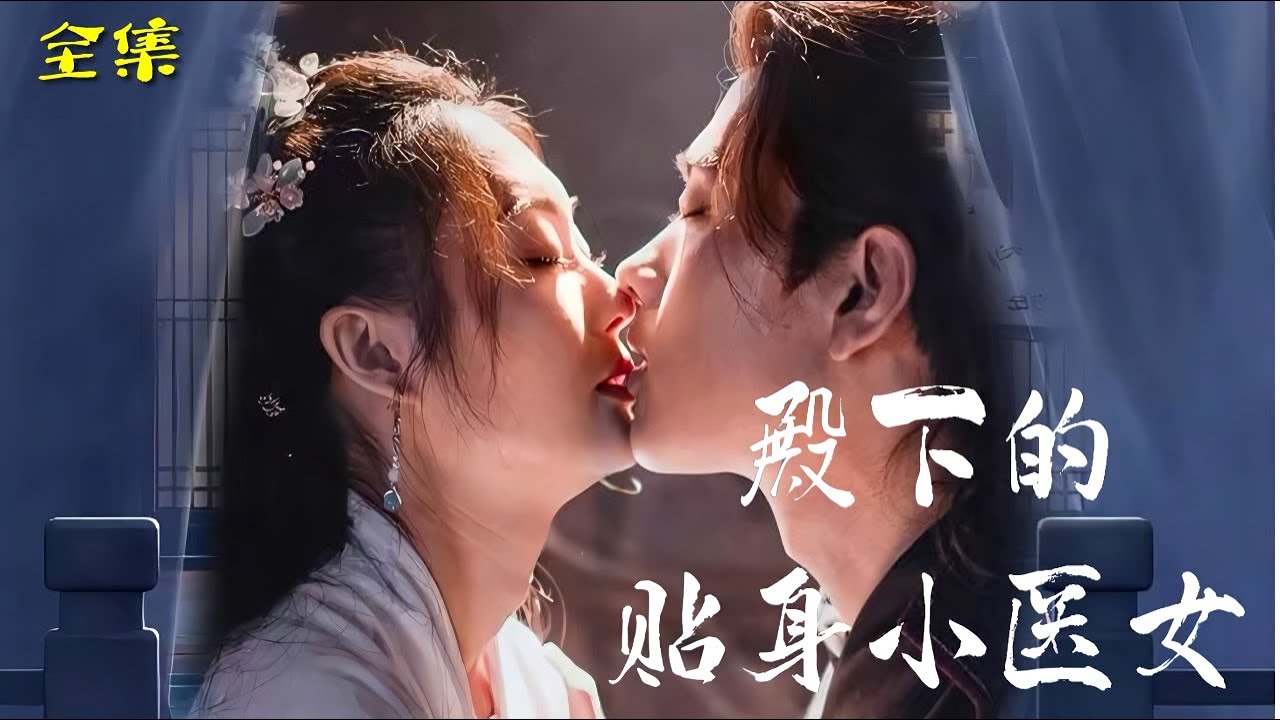 殿下的贴身小医女 第02集