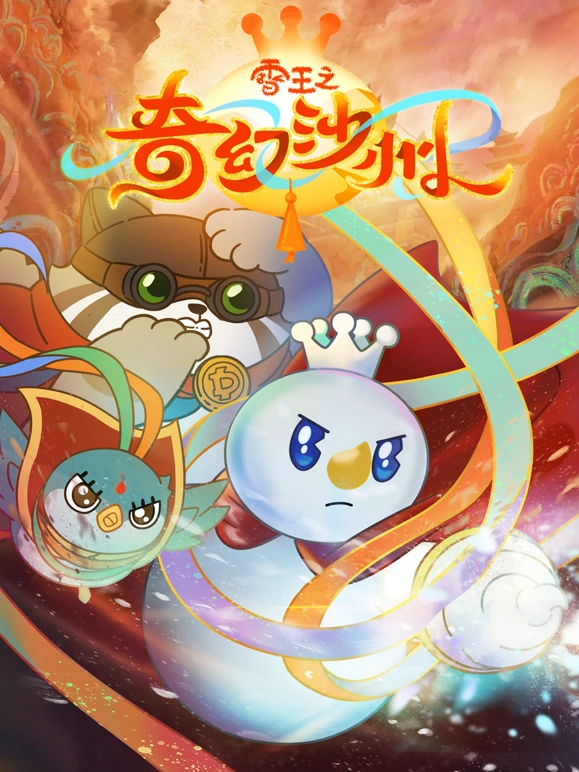 雪王之奇幻沙州(全集)