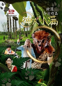 神犬小满 第02集