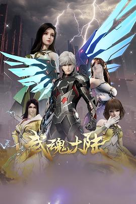 武魂大陆(全集)