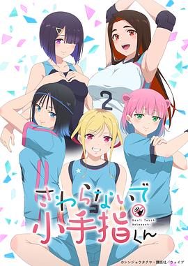 小手指君别碰我 第01集
