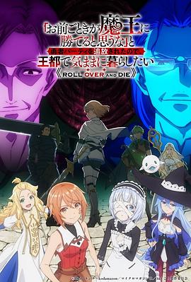 凭你也想讨伐魔王被勇者小队逐出队伍只好在王都生活(全集)