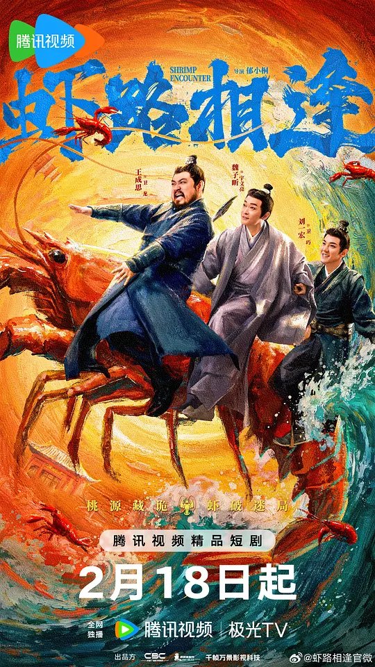 虾路相逢(全集)